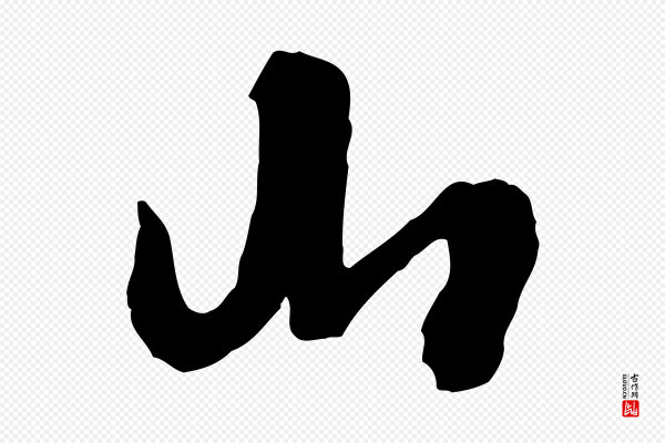 欧阳询《张翰帖》山