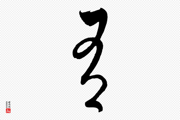 饶介《梓人传》有