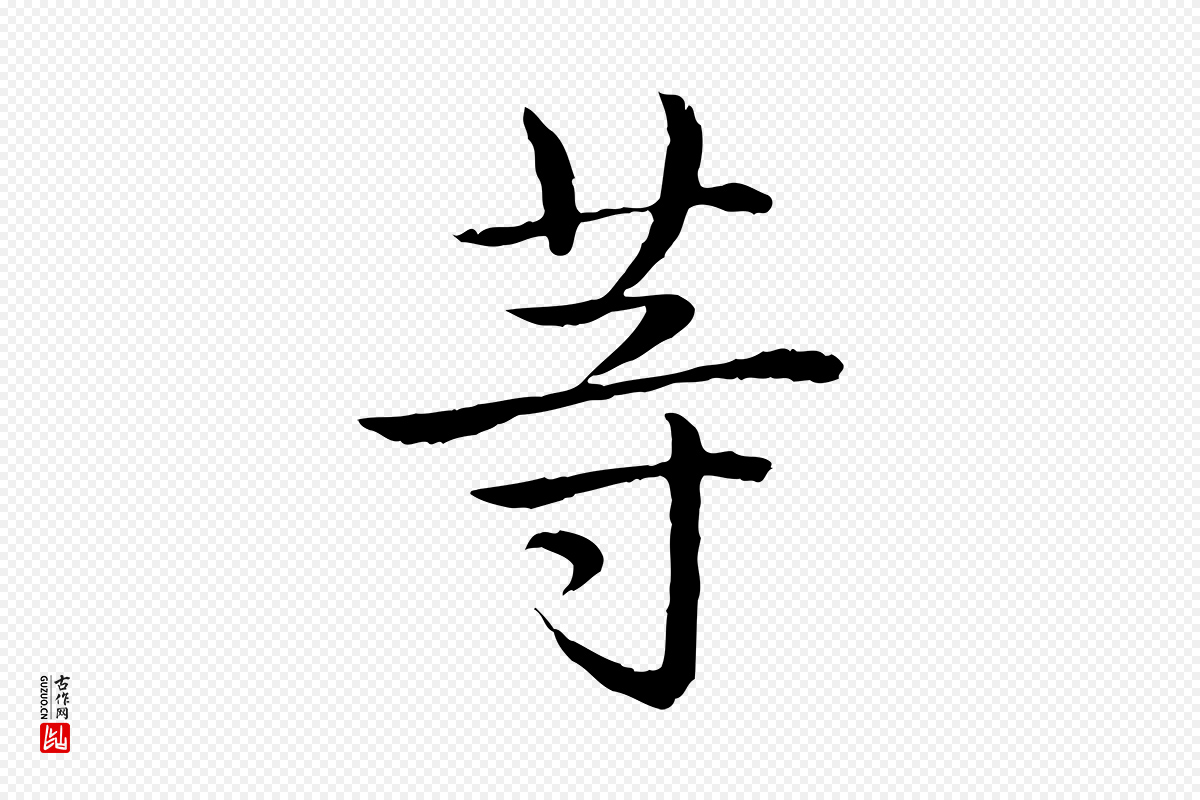 清代高宗《跋袁生帖》中的“等”字书法矢量图下载
