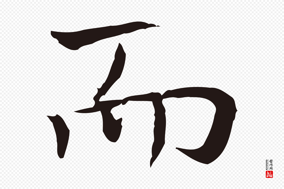 明代祝允明《前赤壁赋》中的“而”字书法矢量图下载