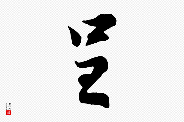 叶清臣《近遣帖》呈