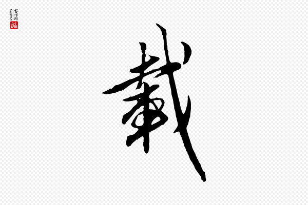 赵孟頫《与孙行可帖》載(载)