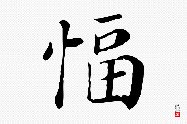 赵鼎《与执政劄子》愊