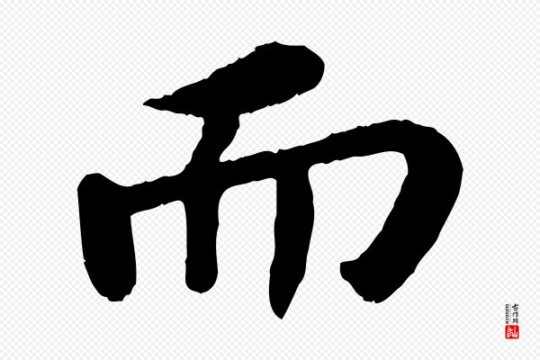 苏轼《赤壁赋》而