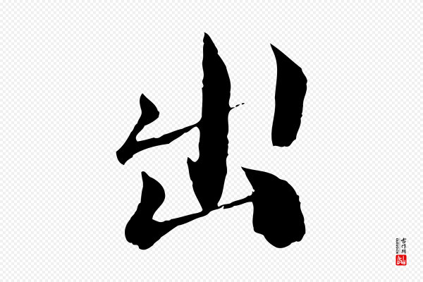 苏颂《跋二谢帖》出