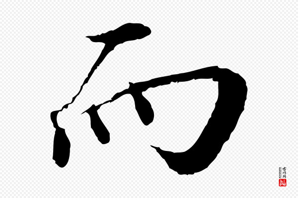 蔡襄《与宾客帖》而
