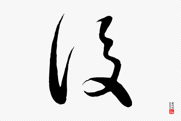 赵孟頫《临右军帖》後(后)