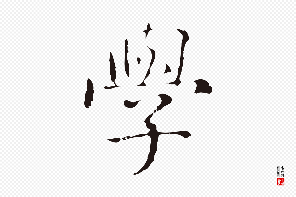 明代俞和《急就章释文》中的“學(学)”字书法矢量图下载