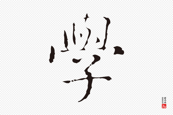 俞和《急就章释文》學(学)