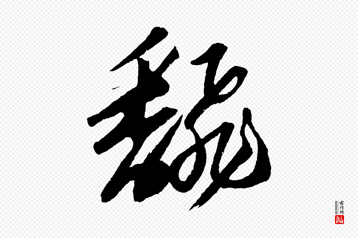 宋代苏轼《中山松醪赋》中的“翻”字书法矢量图下载