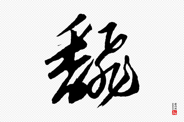 苏轼《中山松醪赋》翻