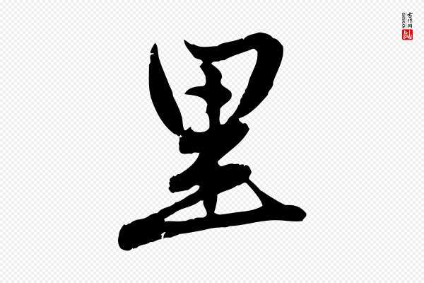 赵孟頫《感兴诗并序》里