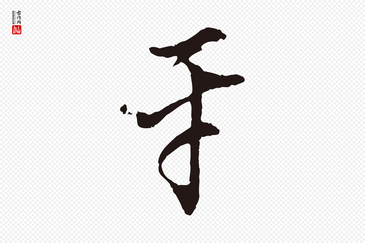 明代董其昌《书古人诗》中的“平”字书法矢量图下载