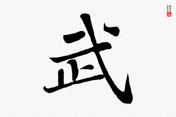 苏轼《赤壁赋》武