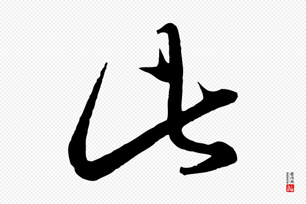 赵孟頫《临右军帖》此