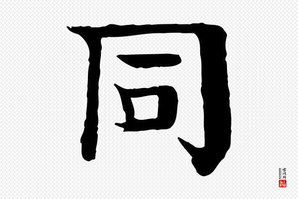 柳贯《跋道服赞》同