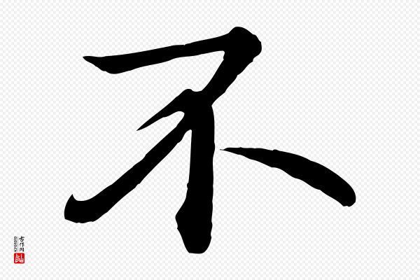 《万岁通天进帖》不