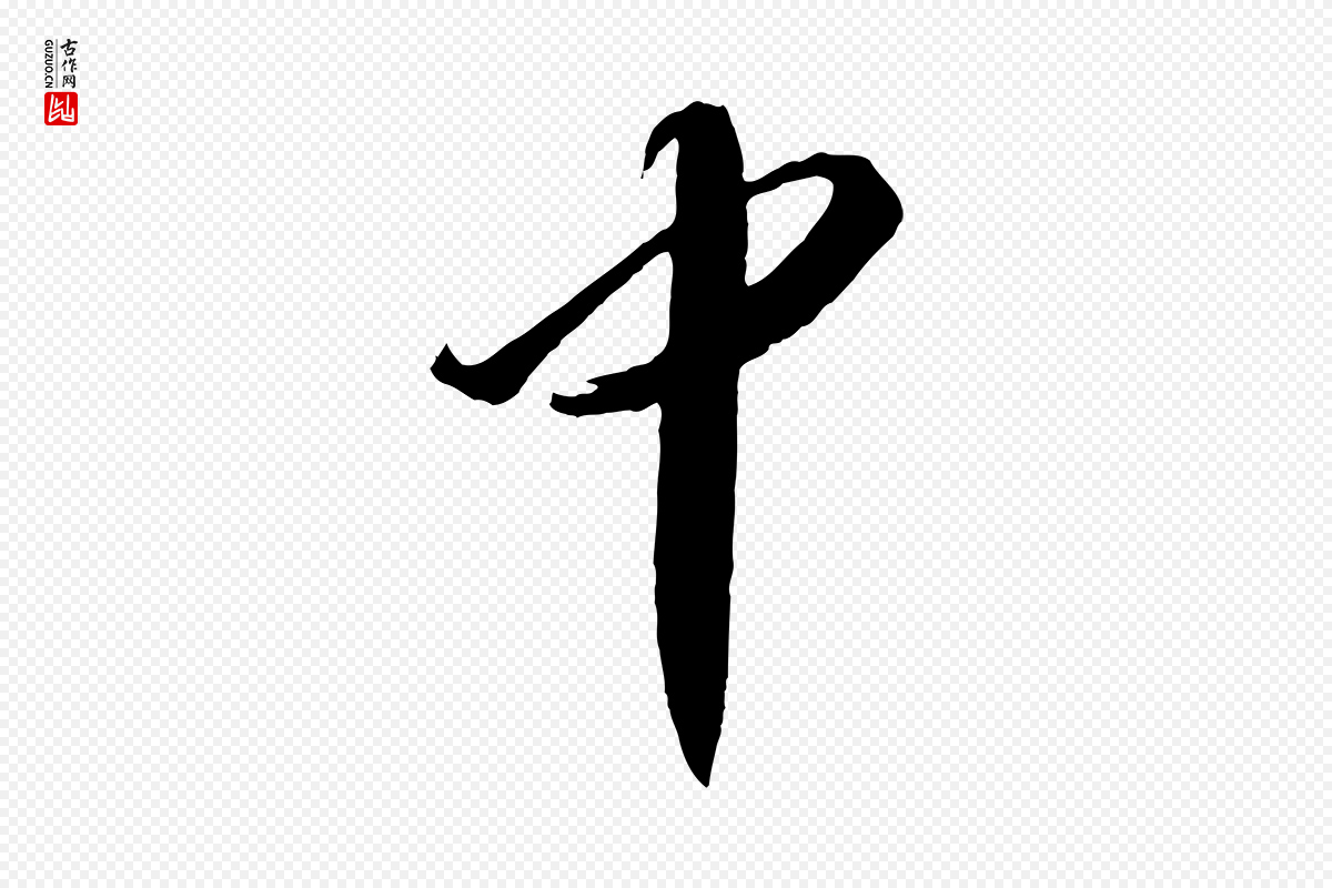 宋代张舜民《五味子汤帖》中的“中”字书法矢量图下载