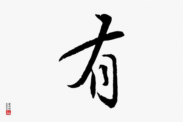 苏轼《与道源帖》有