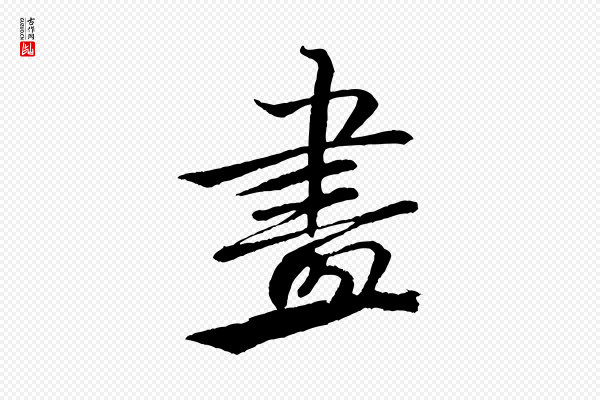 米芾《天马赋》畫(划)
