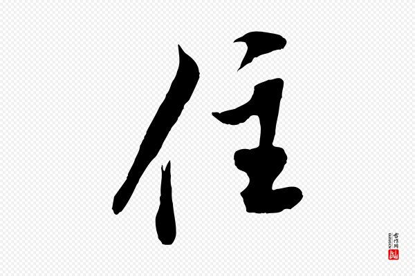 米芾《苕溪诗》住