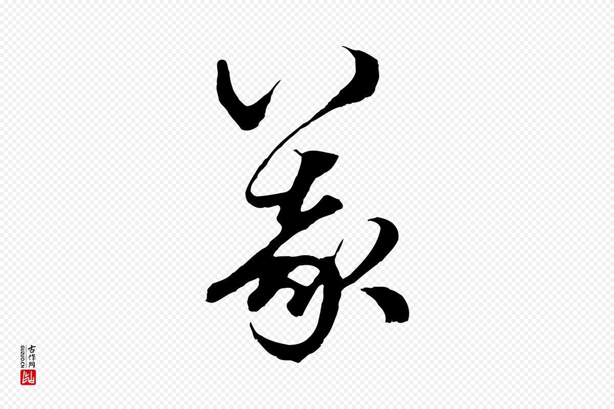 元代赵孟頫《绝交书》中的“義(义)”字书法矢量图下载