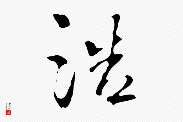 史浩《霜天帖》浩