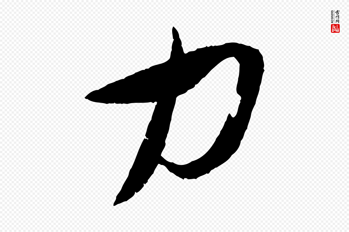 宋代苏轼《石恪画维摩赞》中的“力”字书法矢量图下载
