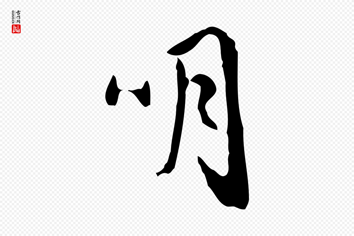 明代祝允明《跋与中峰帖》中的“明”字书法矢量图下载