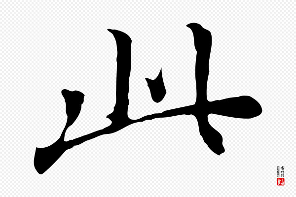 董其昌《跋中秋帖》此