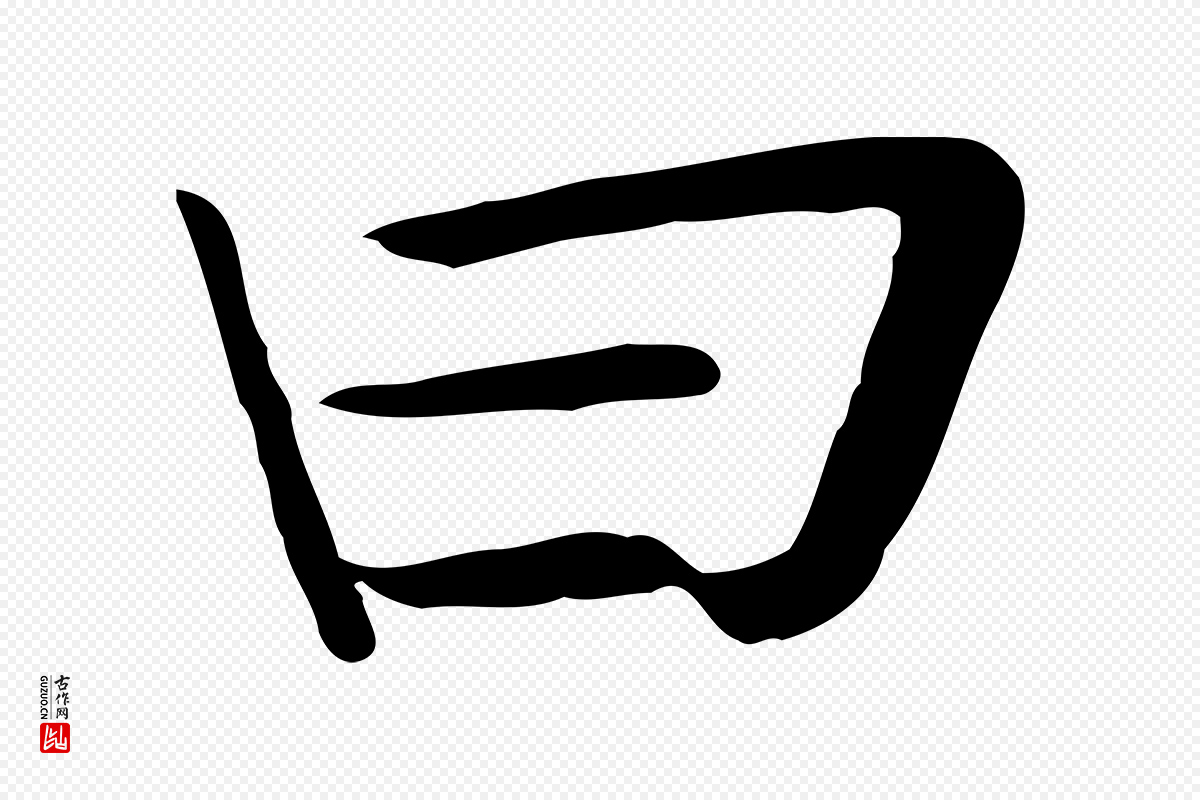 宋代岳珂《跋万岁通天进帖》中的“曰”字书法矢量图下载