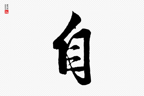 赵孟頫《次韵潜师》自