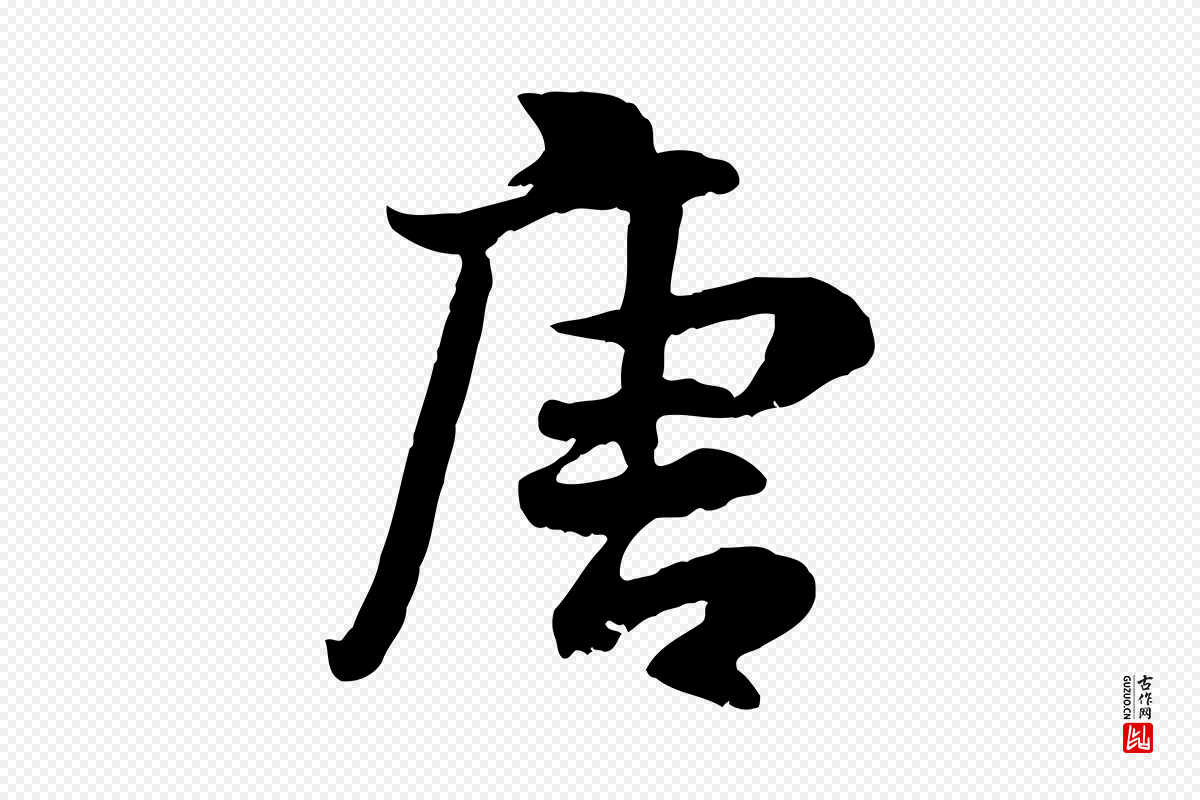 宋代蒋璨《冲寂观诗》中的“唐”字书法矢量图下载
