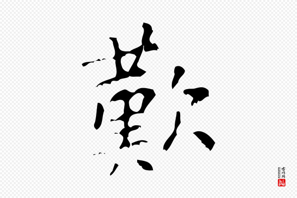 王铎《跋天马赋》歎