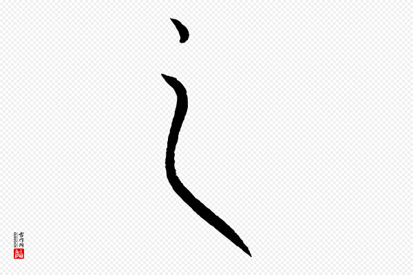 康里子山《渔夫辞》之
