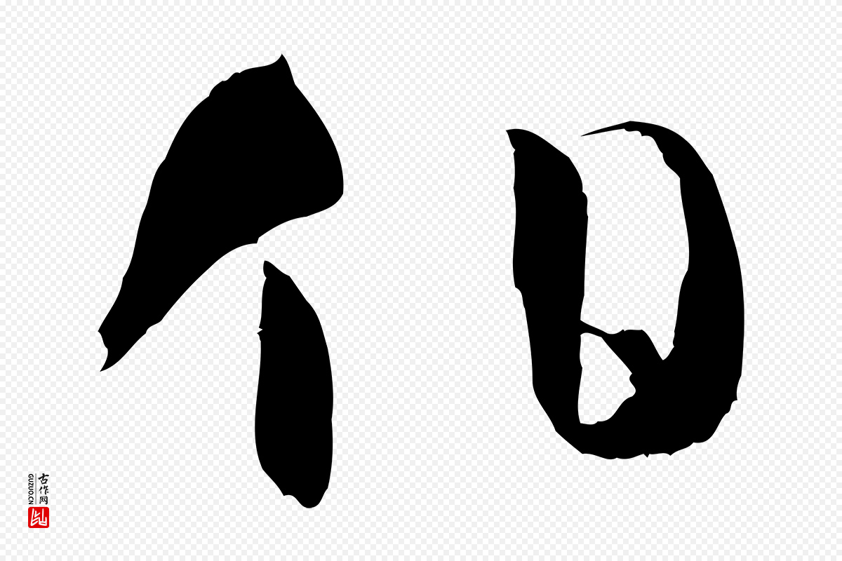 唐代孙过庭《书谱》中的“伯”字书法矢量图下载