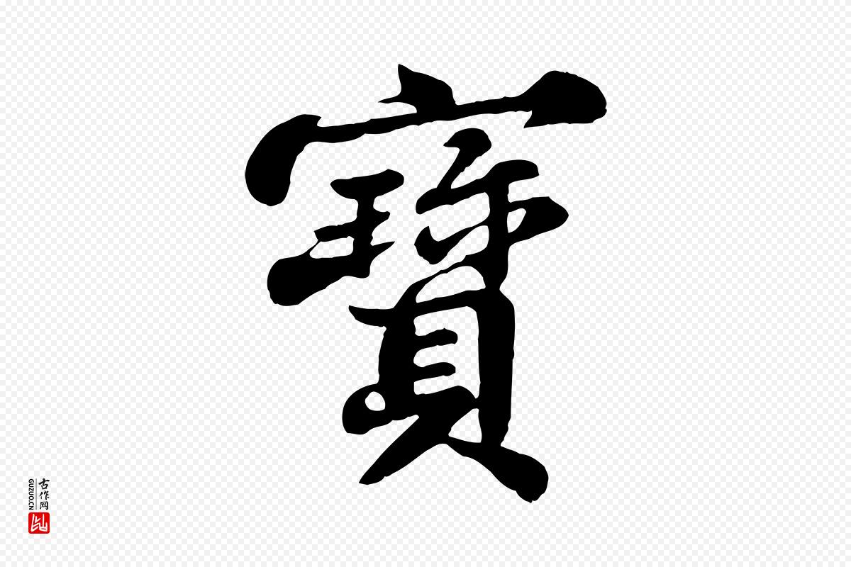 宋代苏轼《春帖子词》中的“寶(宝)”字书法矢量图下载