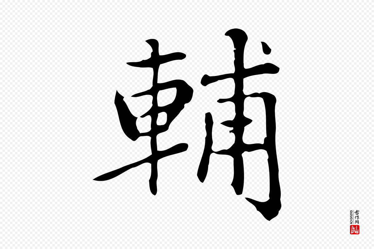 元代赵孟頫《太平兴国禅寺碑》中的“輔(辅)”字书法矢量图下载