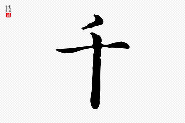 赵孟頫《抚州永安禅院僧堂记》千