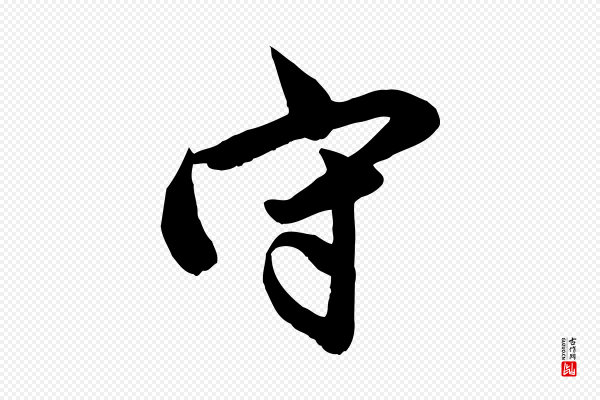 邓文原《跋春帖子词》守