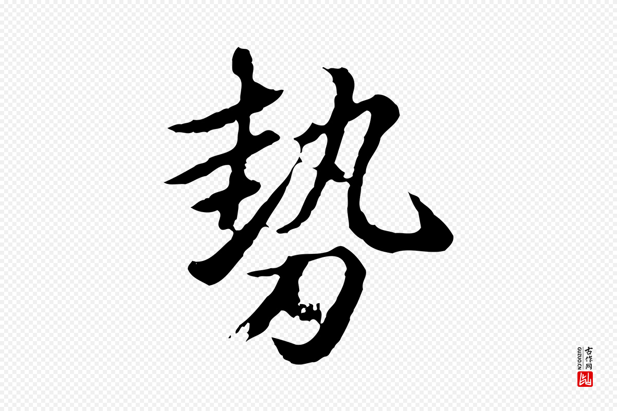 元代赵孟頫《临兰亭序并跋》中的“勢(势)”字书法矢量图下载