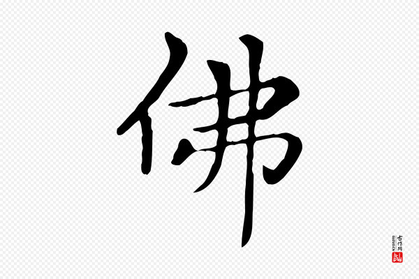 赵孟頫《太平兴国禅寺碑》佛