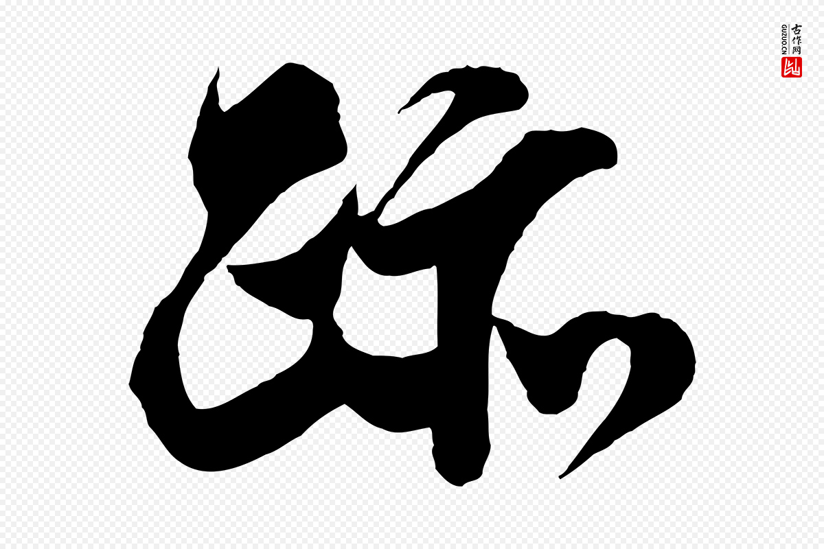 宋代李纲《近被御笔帖》中的“跡(迹)”字书法矢量图下载