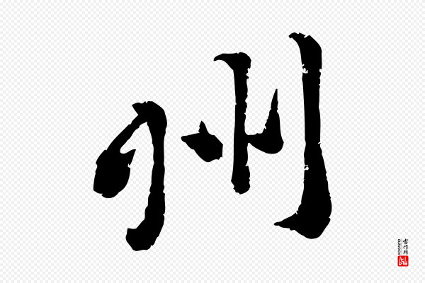 黄山谷《与无咎帖》州
