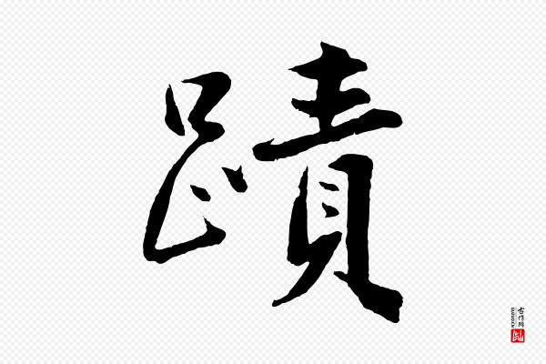 沈周《画跋》嘖(啧)