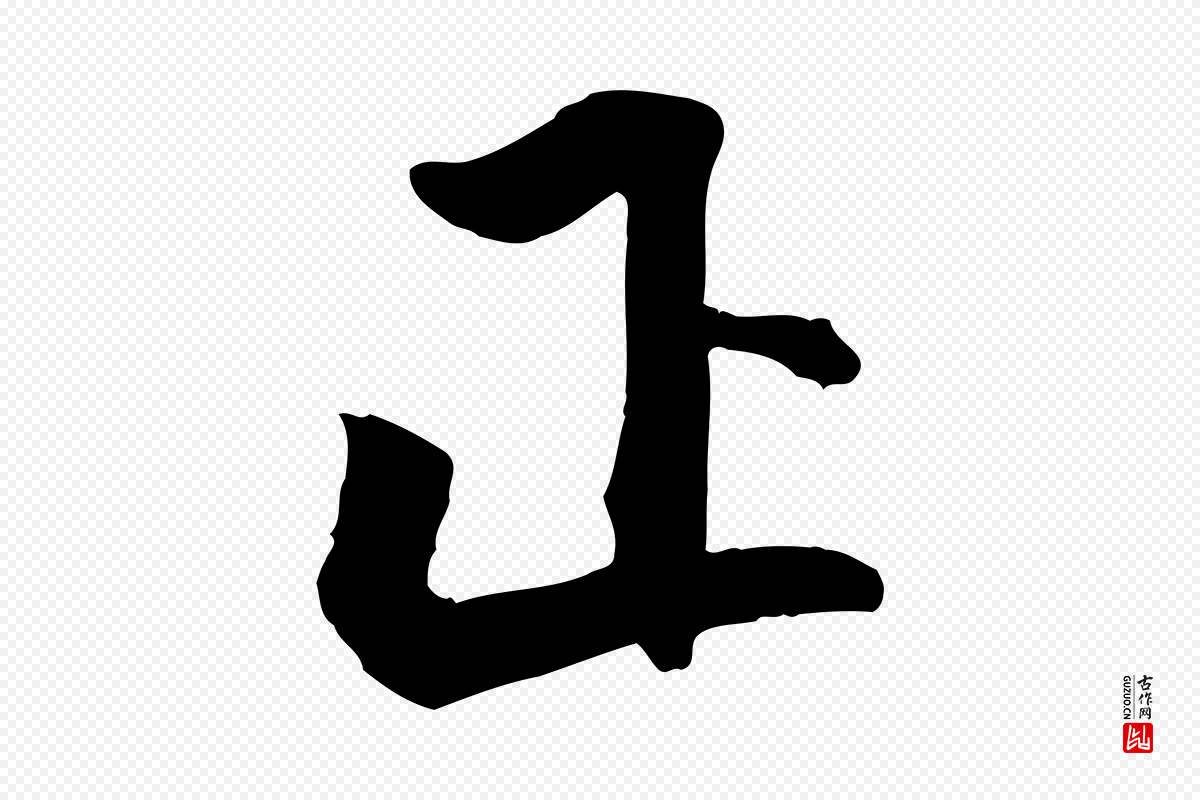 明代李东阳《跋嵇康养生论》中的“正”字书法矢量图下载
