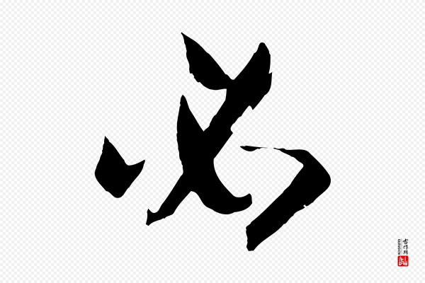 孙过庭《书谱》必