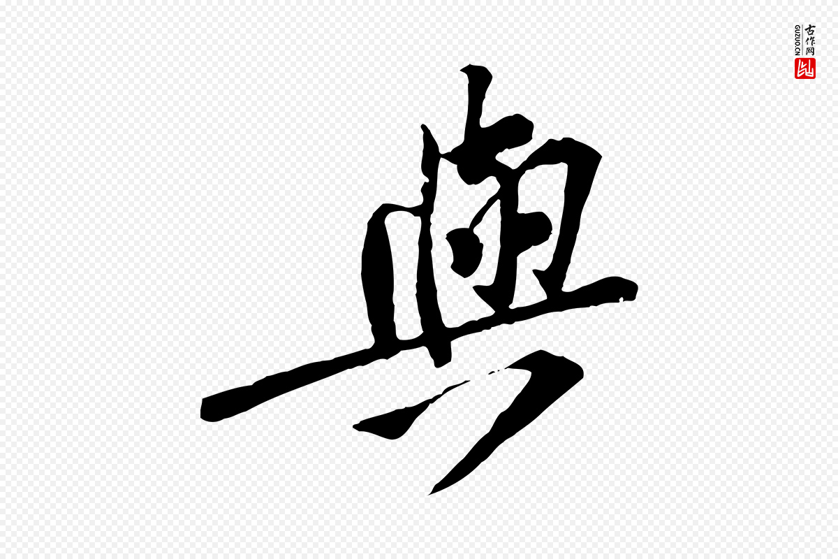 宋代黄山谷《苦笋赋》中的“與(与)”字书法矢量图下载
