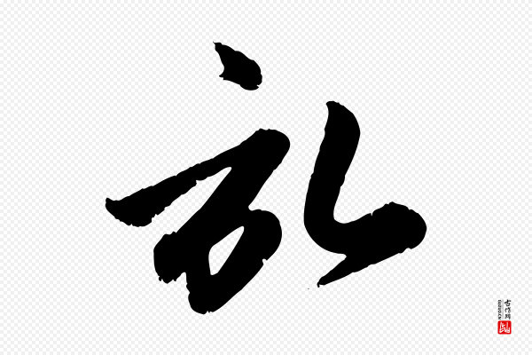 赵孟頫《与孙行可帖》啟(启)