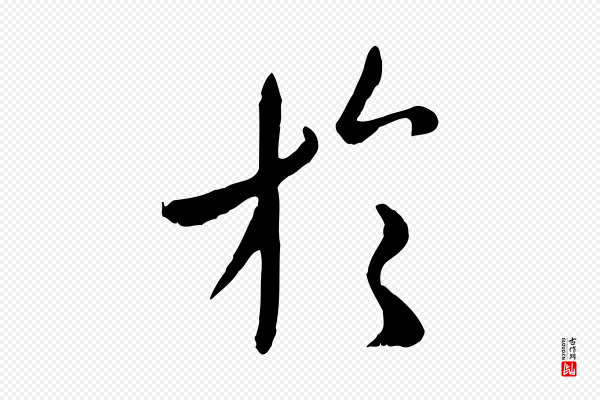 赵孟頫《临兰亭序并跋》於(于)
